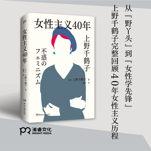 博集天卷上野千鹤子女性主义40年