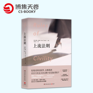 【官方正版】上流法则 埃默·托尔斯 外国小说 纽约 曼哈顿 女性 独立 爱 媲美《了不起的盖茨比》外国文学博集天卷
