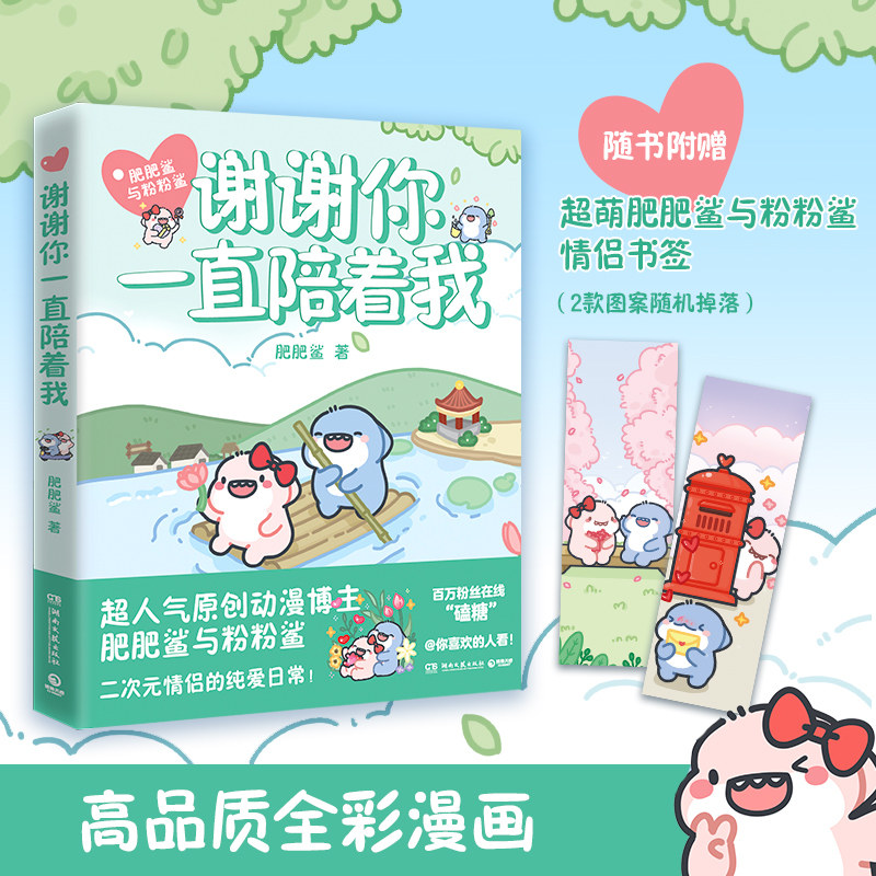 【官方正版】谢谢你一直陪着我 肥肥鲨与粉粉鲨首部搞笑漫画 二次元CP暖萌搞笑的纯爱日常 恋爱情侣原创漫画博集天卷,书籍/杂志/报纸,漫画书籍,淘宝优惠券,粉丝福利购,淘宝优惠卷