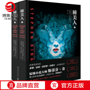 斯蒂芬金 睡美人2册 继黑暗塔闪灵守夜迷雾肖申克 救赎后 畅销书博集天卷 新恐怖惊悚暗黑悬疑推理奇幻小说 官方正版