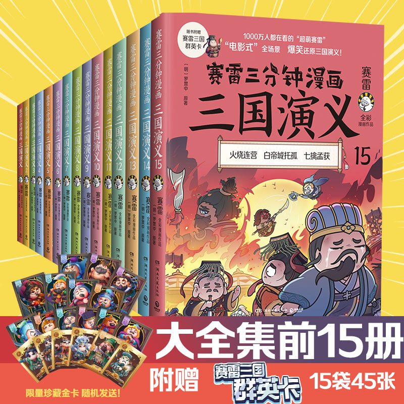 赛雷三分钟漫画三国演义15册