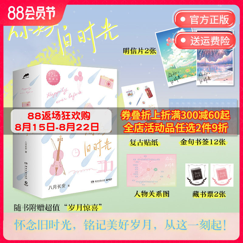 你好 旧时光 全三册 八月长安 12周年典藏版 关于爱与勇气青春文学小说 最好的我们 暗恋·橘生淮南博集天卷书籍