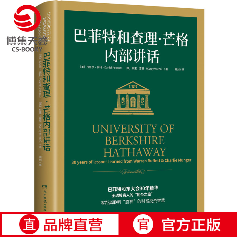 【博集天卷】巴菲特和查理芒格内部讲话 丹尼尔佩科 科里雷恩 巴菲特股东大会30年精华 巴菲特书籍畅销书 穷查理宝典聪明的投资者
