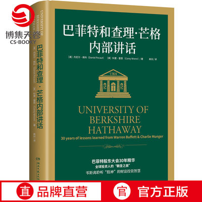 【博集天卷】巴菲特和查理芒格内部讲话 丹尼尔佩科 科里雷恩 巴菲特股东大会30年精华 巴菲特书籍热卖书 穷查理宝典聪明的投资者