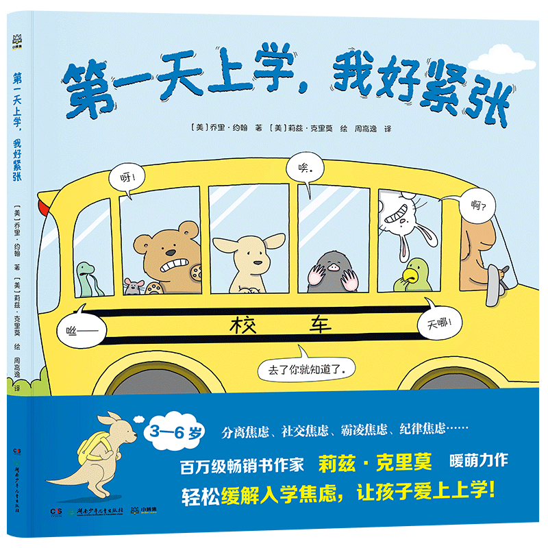 第壹天上學，我好緊張 [美]喬裏·約翰 著 [美]莉茲·克裏莫 繪 預30天在類目 書籍/雜誌/報紙, 兒童讀物/教輔, 繪畫/漫畫/連環畫/卡通故事中 - 來自Buy2taobao.com提供專業的淘寶代購服務