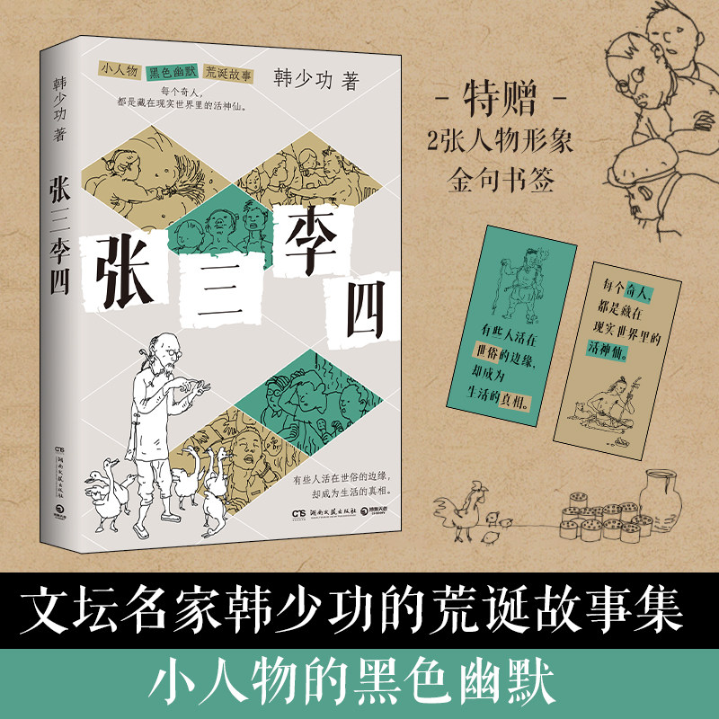 【官方正版】张三李四 韩少功 中国文坛名家韩少功的荒诞故事集，充满小人物的黑色幽默 博集天卷