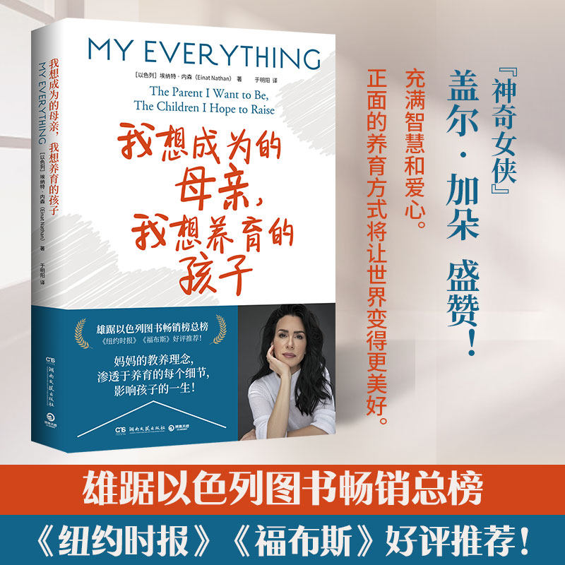 【官方正版】我想成为的母亲，我想养育的孩子 埃纳特内森 色列亲子专家的教育指南 犹太智慧千禧一代  博集天卷