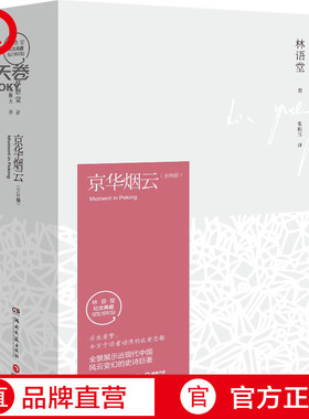 【博集天卷】京华烟云 全2册 林语堂久负盛名之作 关于近现代中国社会经典写照 林语堂逝世40周年纪念典藏版 四获诺贝尔文学奖提名