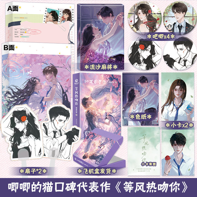 【官方正版】等风热吻你   唧唧的猫  晋江文学城高人气作者唧唧的猫佳作，讲述破镜重圆的都市情缘类小说 博集天卷