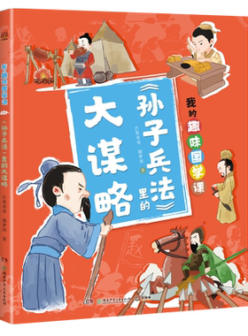 【官方正版】我的趣味国学课1-4（全4册）让孩子在故事中了解儒道兵法四大古代思想 积累知识的同时启蒙思想博集天卷