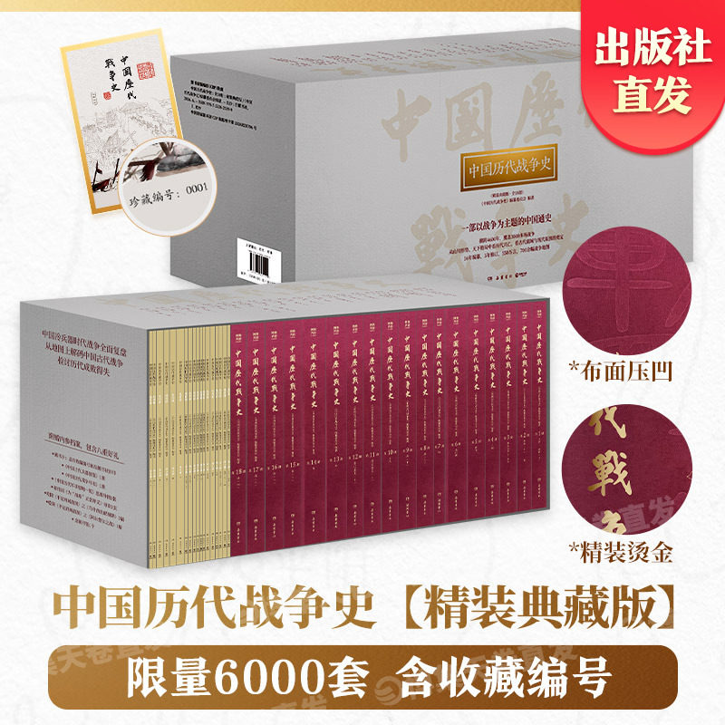 【官方正版】《中国历代战争史：精装典藏版》（全18册）精装典藏版重磅升级，布面烫金压凹，限量6000套，含收藏编号！博集天卷