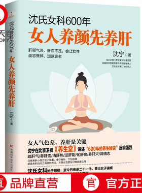 【官方正版】女人养颜先养肝  沈氏女科600年 沈宁 教女性内调养肝美容养颜 女性脾胃养生保健书博集天卷