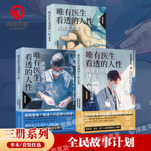 唯有医生看透的人性  病患篇+病房生死录+完结篇 系列任选  全民故事计划  蔡崇达推荐！