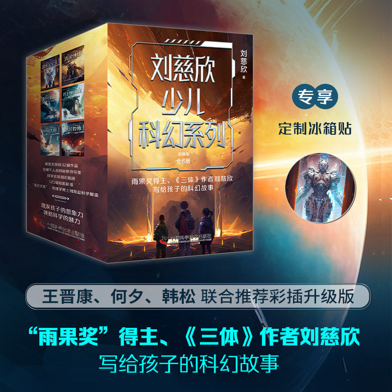 【官方正版】冰箱贴 刘慈欣少儿科幻系列 彩插版 雨果奖得主 流浪地球超新星纪元乡村教师时间移民中国太阳三体科幻小说 博集天卷
