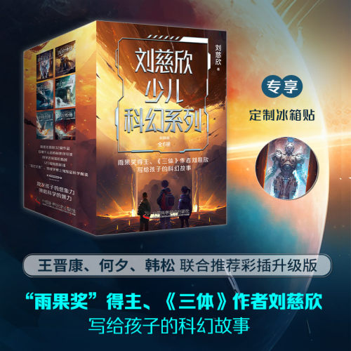 刘慈欣少儿科幻系列彩插版