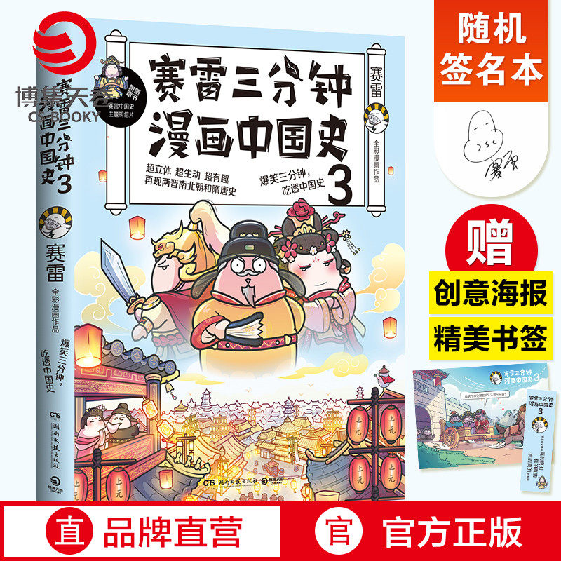 【随机签名本】赛雷三分钟漫画中国史3 赛雷漫画历史书籍 中小学生课外历史读物热卖书 赛雷三分钟漫画全套世界史,书籍/杂志/报纸,中国通史,淘宝优惠券,粉丝福利购,淘宝优惠卷