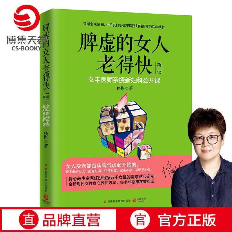 【官方正版】脾虚的女人老得快 新版 佟彤 脾胃书脾胃调理 脾胃虚弱 养胃食谱大全养好脾胃不生病不会老保健养生博集天卷