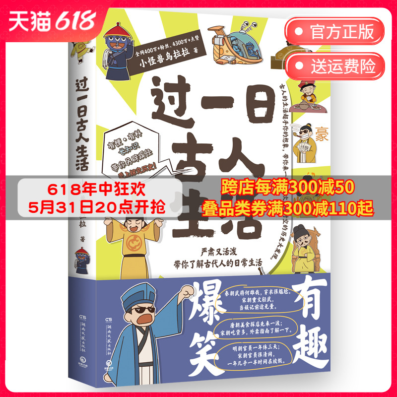 【博集天卷】过一日古人生活 小怪兽乌拉拉 穿越次元与时空了解古代人的日常生活 中国历史爆笑指示漫画历史科普读物 赛雷不白吃 书籍/杂志/报纸 中国古诗词 原图主图