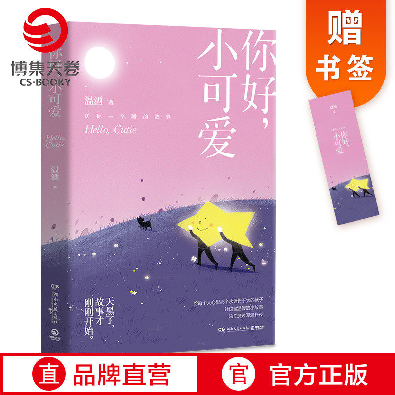 【官方正版】【赠书签】你好，小可爱 燧石文学奖作家温酒 送你一个睡前故事 嘿,小家伙 温暖治愈暖心睡前故事博集天卷