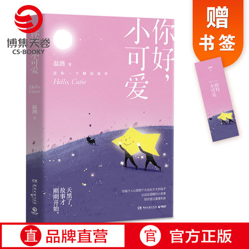 【官方正版】【赠书签】你好，小可爱 燧石文学奖作家温酒 送你一个睡前故事 嘿,小家伙 温暖治愈暖心睡前故事博集天卷
