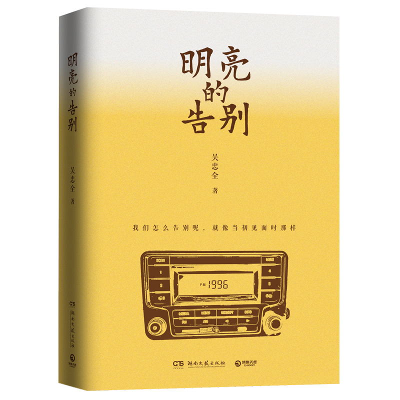 明亮的告别 吴忠全 畅销书作家、编剧吴忠全重磅温情力作！如果过去的时间重启，孩子能够参与父母的过去，这一切会有所改变吗？