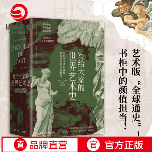 【官方正版】写给大家的世界艺术史 艾黎福尔 艺术版全球通史 现代艺术入门艺术史 外国艺术史社科历史博集天卷