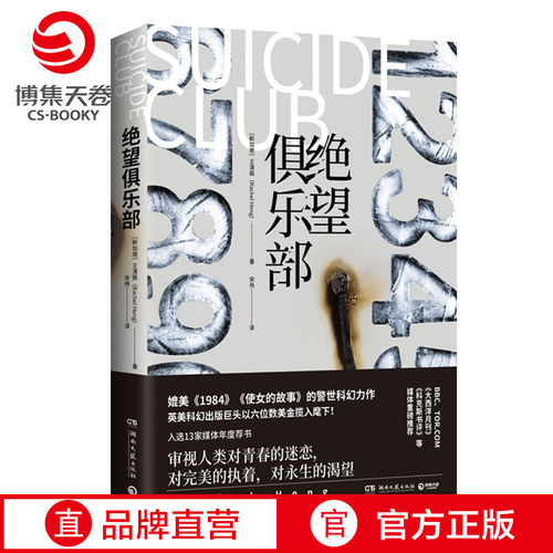 【官方正版】绝望俱乐部 王清佩 反乌托邦文学媲美1984美丽新世界对永生的渴求的科幻警世力作外国现当代文学小说 博集天卷