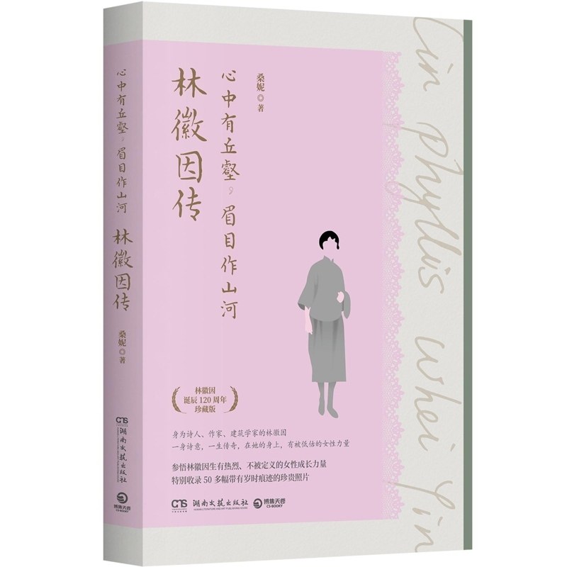 【官方正版】心中有丘壑，眉目作山河：林徽因传 桑妮 林徽因诞辰120周年珍藏版 回顾其隽永激荡的一生博集天卷