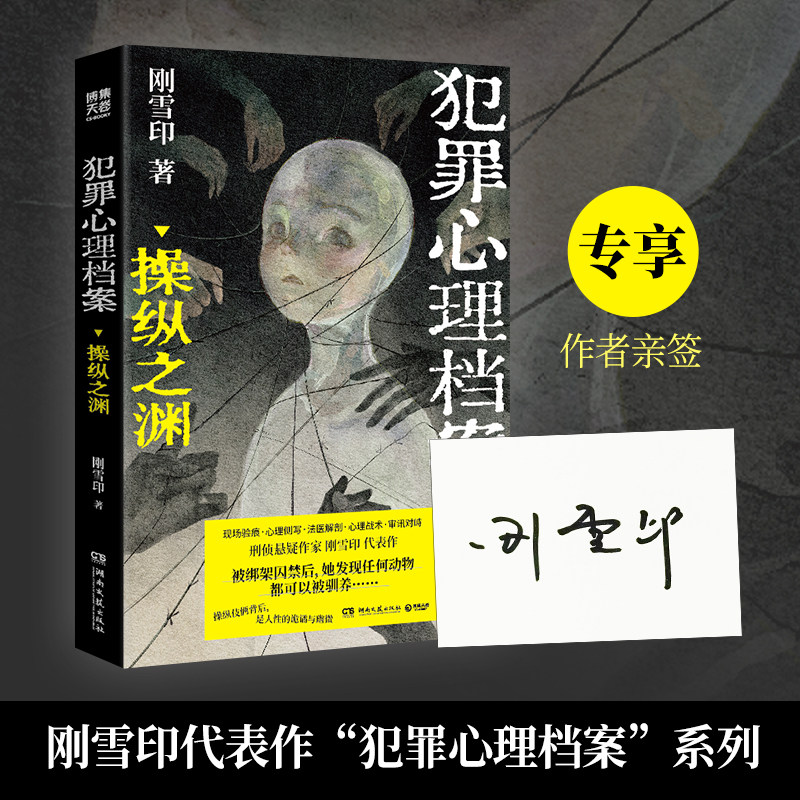 【作者亲签】犯罪心理档案：操纵之渊  刚雪印 刑侦悬疑作家刚雪印代表作，识破操纵人心的伎俩！还原案发现场，悬疑氛围更加浓厚