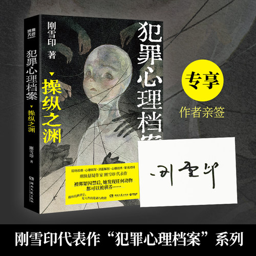 【官方正版】犯罪心理档案：操纵之渊  刚雪印 刑侦悬疑作家刚雪印代表作，识破操纵人心的伎俩！还原案发现场，悬疑氛围更加浓厚