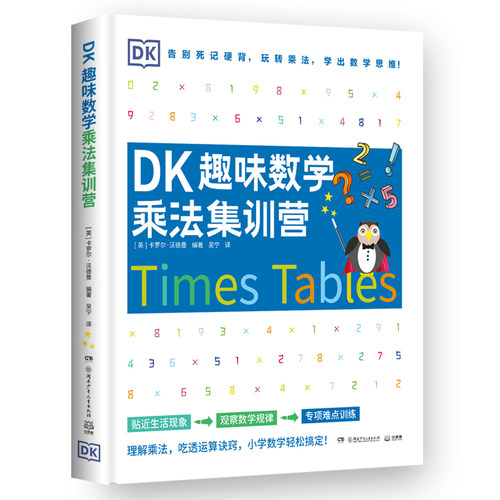 DK趣味数学乘法集训营DK出品