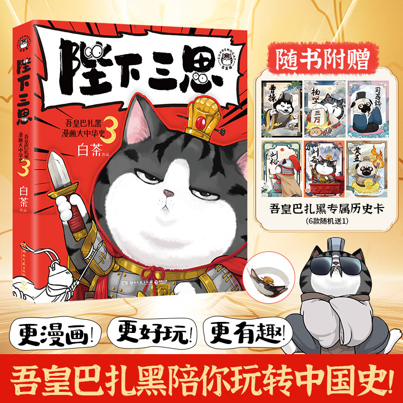 【官方正版】陛下三思  吾皇巴扎黑漫画大中华史3，原来历史如此有趣！全网超四千万粉丝IP“吾皇猫”爆笑演绎大中华史！ 博集天卷图片