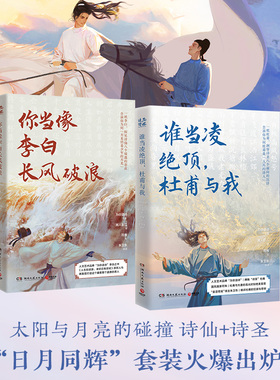 【官方正版】谁当凌绝顶 杜甫与我+你当像李白长风破浪 “日月同辉”2件套装 原班人马再聚首打造杜甫之书博集天卷