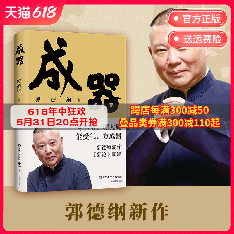 成器 郭德纲新作郭论新篇  有本事顾大局能受气方成器 拼搏智慧为人处世江湖 德云社历史随笔通俗小说历史故事生活的哲学 博集天卷 书籍/杂志/报纸 现代/当代文学 原图主图