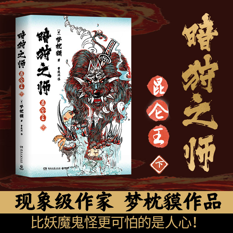 博集天卷暗狩之师昆仑王下梦枕貘