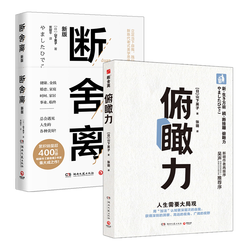 【现货】俯瞰力+断舍离（套装2册）山下英子著 用加法认知更深层次的自我 成为有决断能行动的快乐人 博集天卷旗舰店
