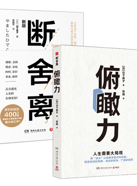【官方正版】俯瞰力+断舍离（套装2册）山下英子著 用加法认知更深层次的自我 成为有决断能行动的快乐人 博集天卷