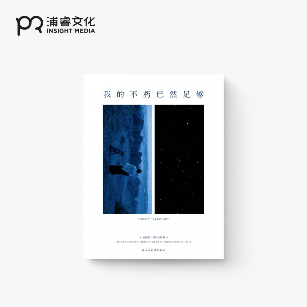 我的不朽已然足够 [俄] 安德烈·塔可夫斯基 著 仝欣 译 塔可夫斯基图文集 精装 电影界的贝多芬 自传体随笔 雕刻时光 浦睿文化 - 实物图