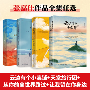 让我留在你身边 天堂旅行团 云边有个小卖部2025新版 从你 青春文学小说作品集书籍随机 张嘉佳作品集套装 全世界路过 4册任选