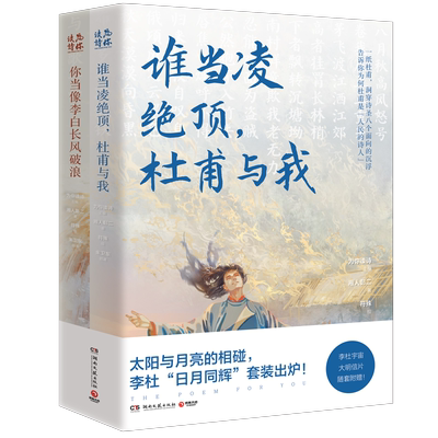 谁当凌绝顶杜甫+你当像李白...