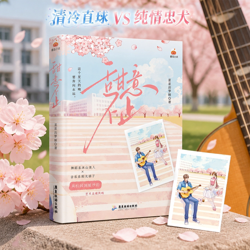 【限量特签】甜意不止 星星的梦啊 舞蹈系冰山美人×音乐系阳光天才，从校园到婚纱的艺术灵魂共鸣 博集天卷