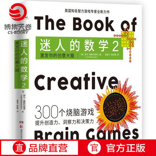 博集天卷迷人的数学2正版