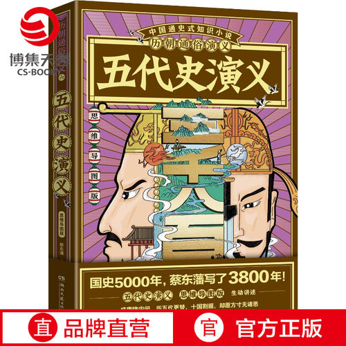 【赠思维导图】历朝通俗演义 五代史演义 蔡东藩清史元史明史宋史唐史五代史南北史两晋前汉后汉演义历代历史小说书籍正版博集天卷