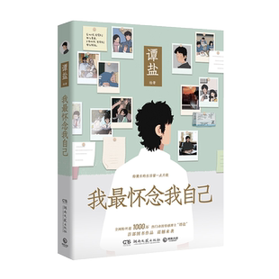 【官方正版】我最怀念我自己 谭盐著 有些片段或许也发生在你的过去 像年少时的懦弱和猝不及防的分别 博集天卷