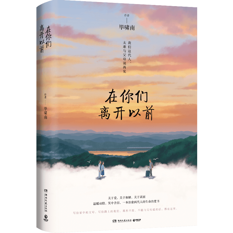 【岳云鹏 黄晓明 许晴推荐】在你们离开以前 毕啸南著 一本治愈两代人的生命自愈书籍 小说热卖书文学散文书籍正版