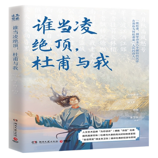 【官方正版】谁当凌绝顶杜甫与我 原班人马再聚首打造杜甫之书 诗圣八个面向的沉浮 邀你随诗圣一起凌绝顶博集天卷