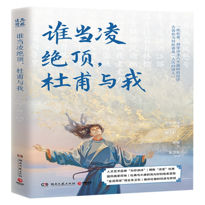 谁当凌绝顶杜甫与我杜甫之书