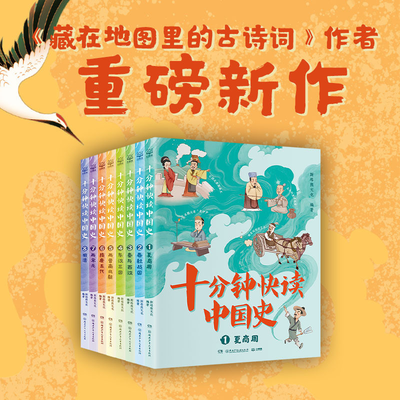 【官方正版】 十分钟快读中国史 斯塔熊文化 《藏在地图里的古诗词》作者新作!亲子阅读+独立阅读的历史桥梁书 博集天卷