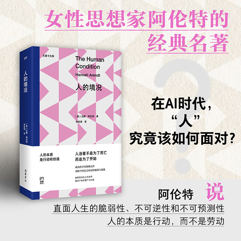 【官方正版】人的境况 [美]汉娜·阿伦特 豆瓣9.1封神之作女性思想家阿伦特的经典名著 跨越70年依然震撼人心的政治哲学里程碑之作