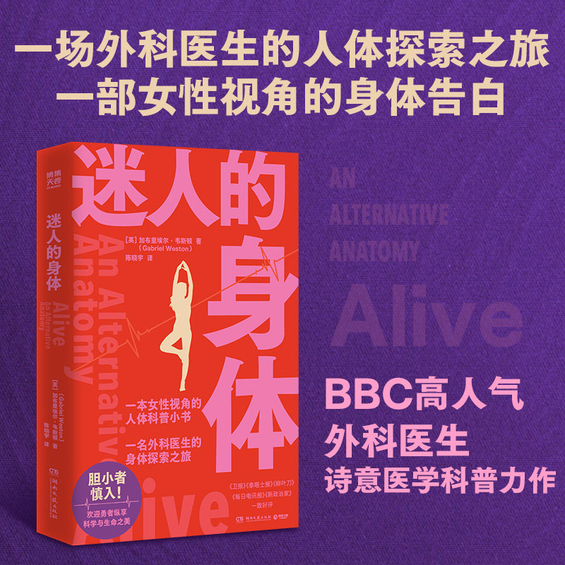 【官方正版】迷人的身体  [英]加布里埃尔·韦斯顿 一部女性视角的人体科普之书，一位外科医生的身体探索之旅 博集天卷图片